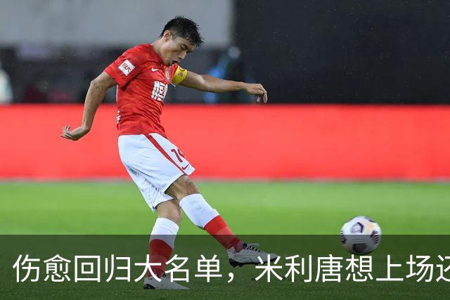 伤愈回归大名单，米利唐想上场还得等一个条件