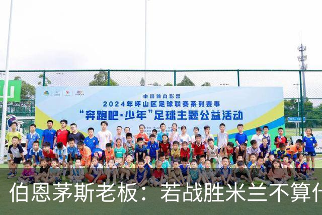 伯恩茅斯老板：若战胜米兰不算什么冷门 未放弃和斯科特进行续约