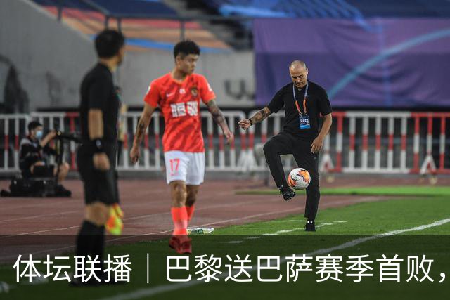 体坛联播｜巴黎送巴萨赛季首败，利物浦逆转斩获欧冠3连胜