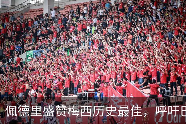 佩德里盛赞梅西历史最佳，呼吁巴萨补办告别仪式