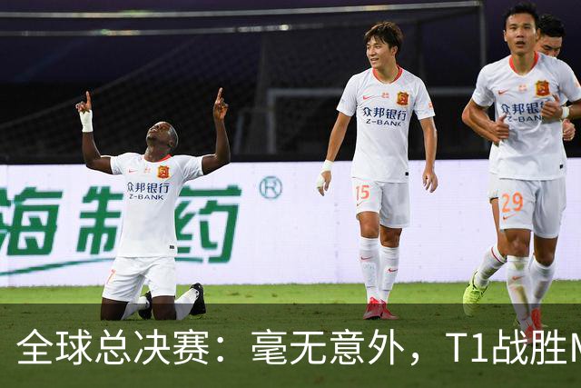 全球总决赛：毫无意外，T1战胜MKOI，轻松晋级八强