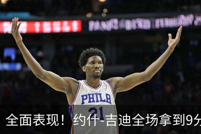 全面表现！约什-吉迪全场拿到9分8篮板10助攻