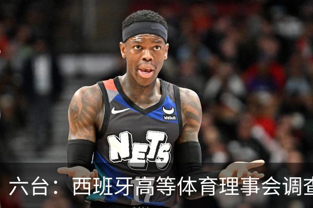 六台：西班牙高等体育理事会调查特瓦斯，或向法庭提起诉讼