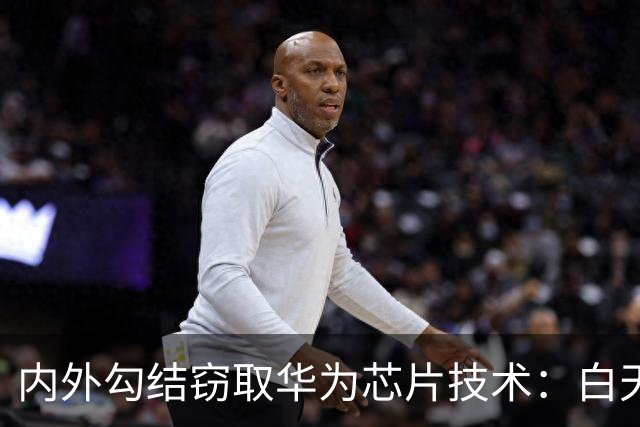 内外勾结窃取华为芯片技术：白天在华为，晚上在尊湃，如今怎么样了