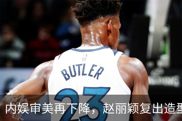 内娱审美再下降，赵丽颖复出造型被群嘲，网友让她体面退休，太扎心