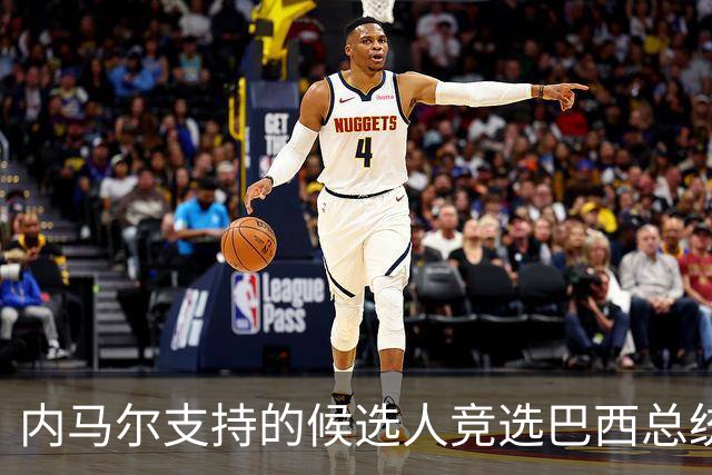内马尔支持的候选人竞选巴西总统失利 马儿：上帝定
