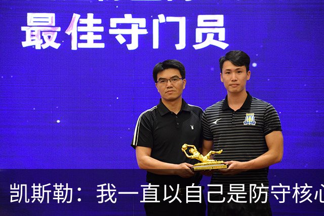 凯斯勒：我一直以自己是防守核心为荣 但没发挥出应有的水平