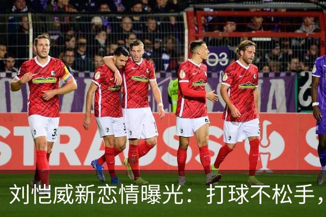 刘恺威新恋情曝光：打球不松手，车内氛围感拉满，刘丹全程沉默不站台