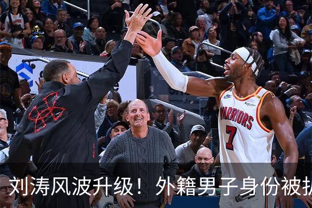 刘涛风波升级！外籍男子身份被扒，原来陈都灵、谷爱凌都是受害者