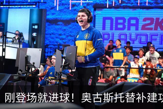 刚登场就进球！奥古斯托替补建功，泽林斯基送助攻