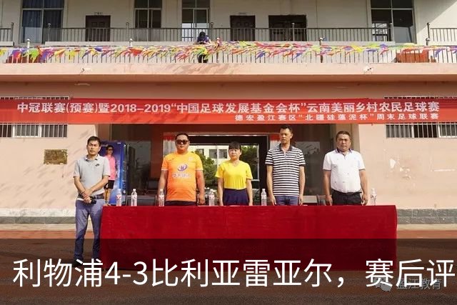 利物浦4-3比利亚雷亚尔，赛后评分浮出水面