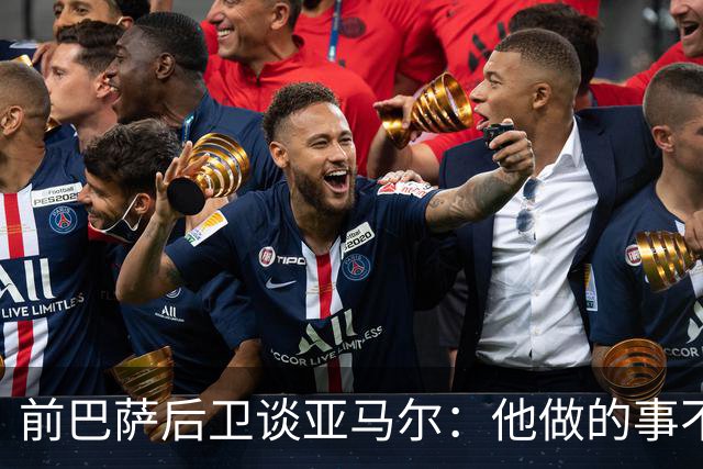 前巴萨后卫谈亚马尔：他做的事不正常，这类球员与众不同