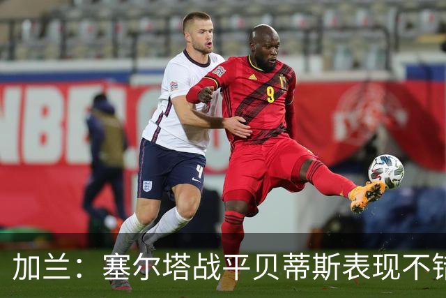 加兰：塞尔塔战平贝蒂斯表现不错；希望国王杯继续晋级