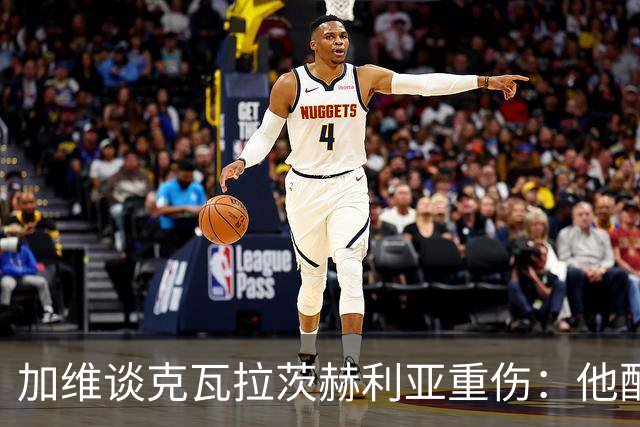 加维谈克瓦拉茨赫利亚重伤：他配得上金球奖前五