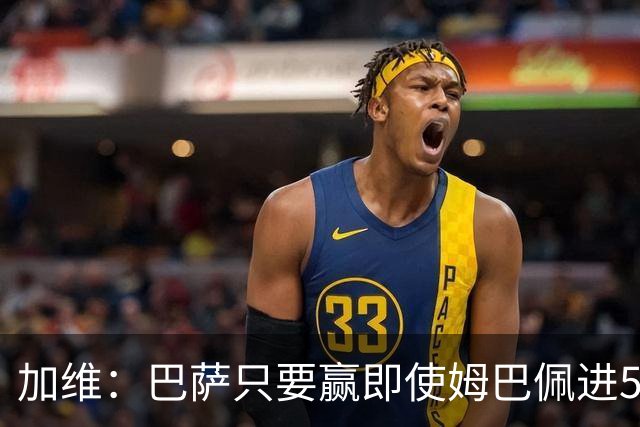 加维：巴萨只要赢即使姆巴佩进5球也没关系 亚马尔是当今世界最佳