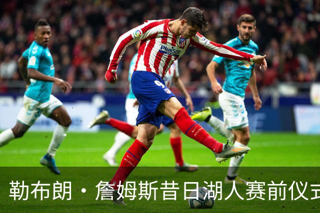 勒布朗·詹姆斯昔日湖人赛前仪式，成卡姆·拜纳姆拦截后庆祝动作