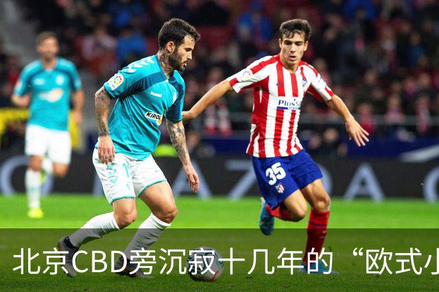 北京CBD旁沉寂十几年的“欧式小镇”，终于重张开业！