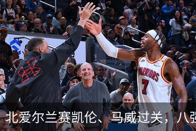 北爱尔兰赛凯伦、马威过关，八强威尔士苏格兰各两席，英格兰四人