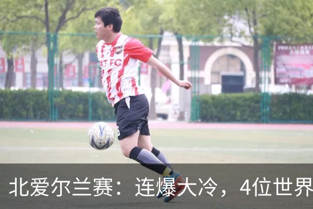 北爱尔兰赛：连爆大冷，4位世界冠军一轮游，赵心童夺冠希望大增
