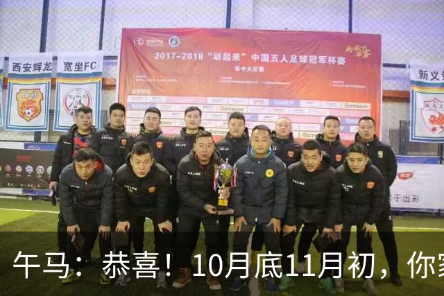 午马：恭喜！10月底11月初，你家天降三喜，第2喜最令人羡慕！