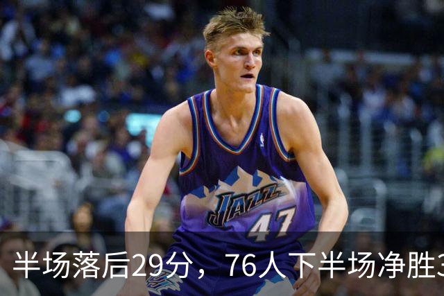 半场落后29分，76人下半场净胜38分完成大逆转