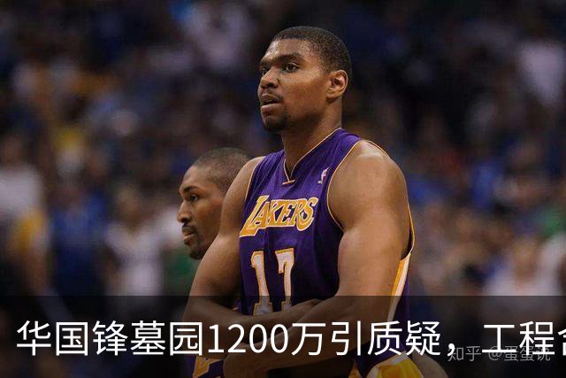 华国锋墓园1200万引质疑，工程含道路广场纪念馆，账目应公开