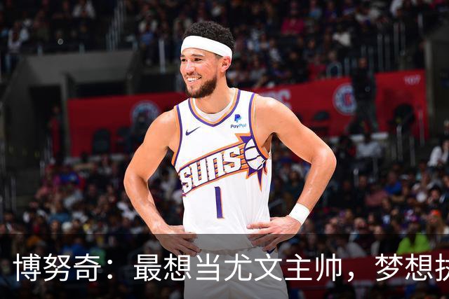 博努奇：最想当尤文主帅，梦想执教意大利队