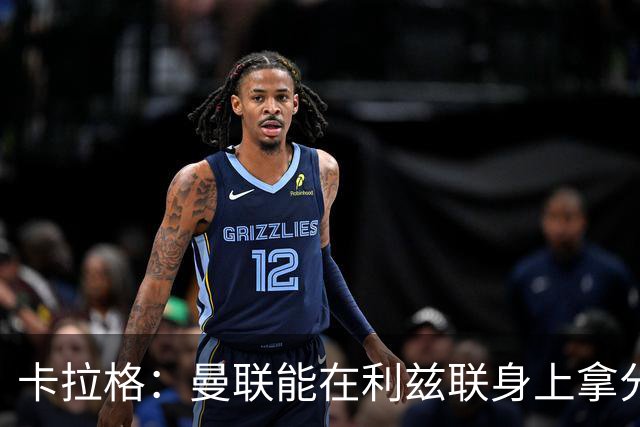 卡拉格：曼联能在利兹联身上拿分很不错了，不过此前战绩太差