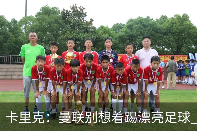 卡里克：曼联别想着踢漂亮足球 C罗重要时刻会出现