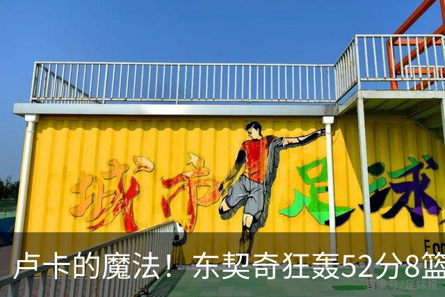 卢卡的魔法！东契奇狂轰52分8篮板10助攻8三分创造多项纪录