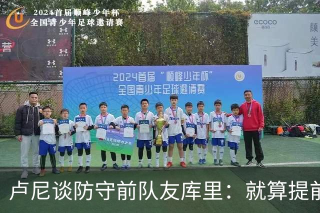 卢尼谈防守前队友库里：就算提前知道他要干什么也防不住