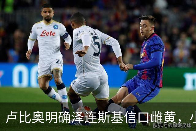 卢比奥明确泽连斯基信口雌黄，小泽赌什么