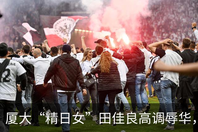 厦大“精日女”田佳良高调辱华，被退学后屡教不改，最终下场如何