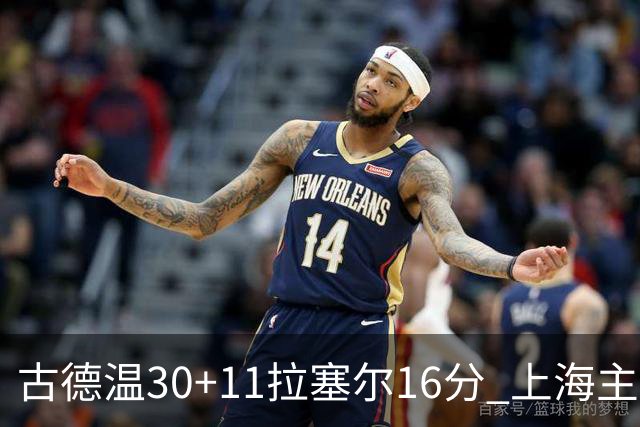 古德温30+11拉塞尔16分 上海主场击败福建