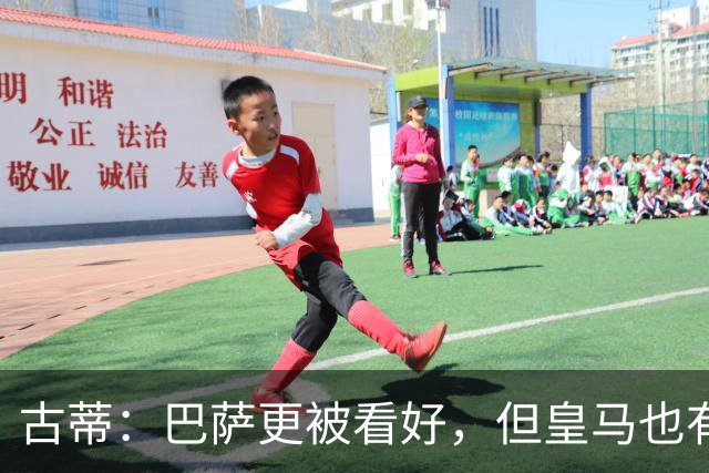 古蒂：巴萨更被看好，但皇马也有机会取胜