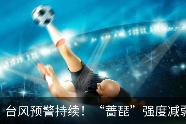 台风预警持续！“蔷琵”强度减弱 江浙沿海仍有大风