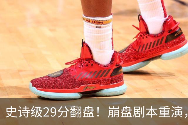 史诗级29分翻盘！崩盘剧本重演，骑士毫无长进，哈登难担重任
