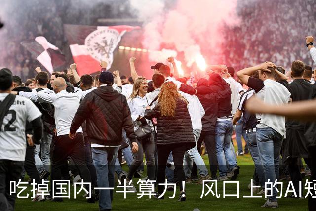 吃掉国内一半算力！风口上的AI短剧，98.7%都在亏钱？