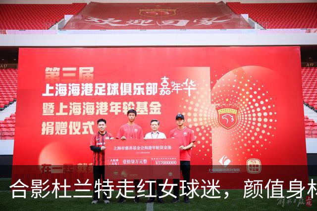 合影杜兰特走红女球迷，颜值身材顶级，球迷：该找女朋友了