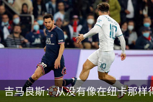 吉马良斯：从没有像在纽卡那样得到喜爱，希望在阿森纳也能