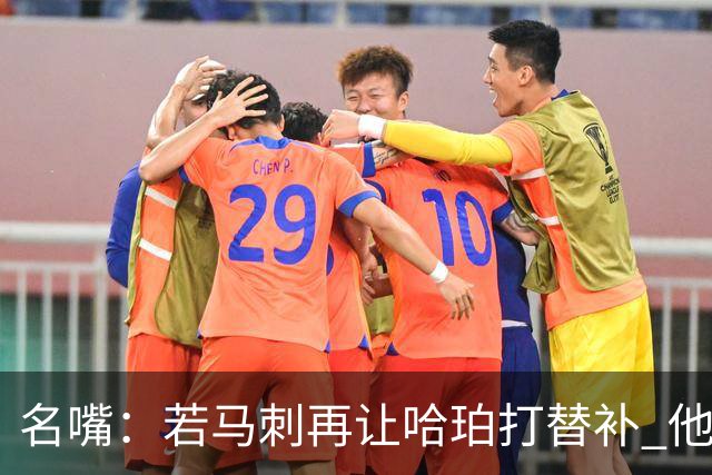 名嘴：若马刺再让哈珀打替补 他可能会像当年的伦纳德一样离开