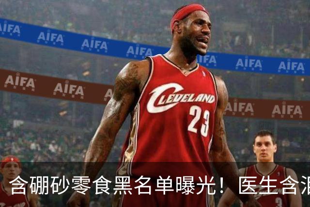 含硼砂零食黑名单曝光！医生含泪警告：别买别吃，再馋也要忍住