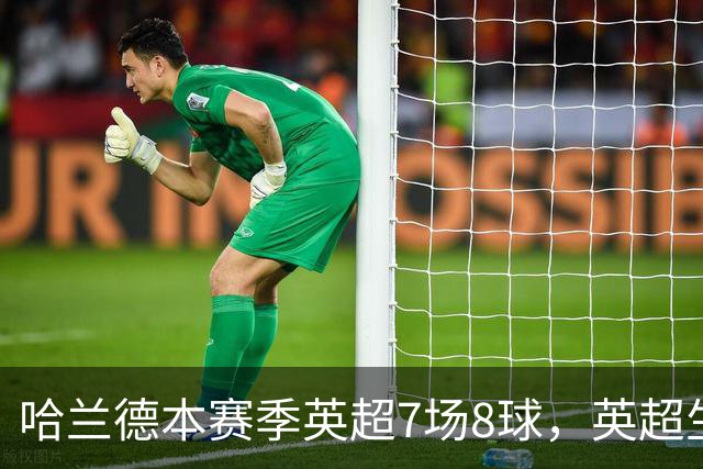 哈兰德本赛季英超7场8球，英超生涯打进120球同期遥遥领先