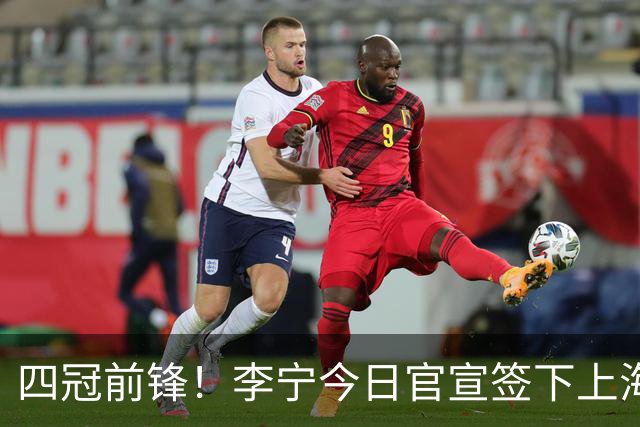 四冠前锋！李宁今日官宣签下上海男篮球星张镇麟