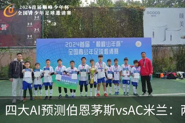 四大AI预测伯恩茅斯vsAC米兰：两家看好主胜，两家看好平局