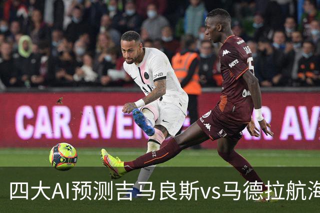 四大AI预测吉马良斯vs马德拉航海：三家看好主胜，豆包猜1比1