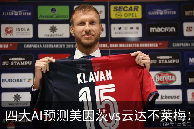 四大AI预测美因茨vs云达不莱梅：两家看好主胜，两家看平局
