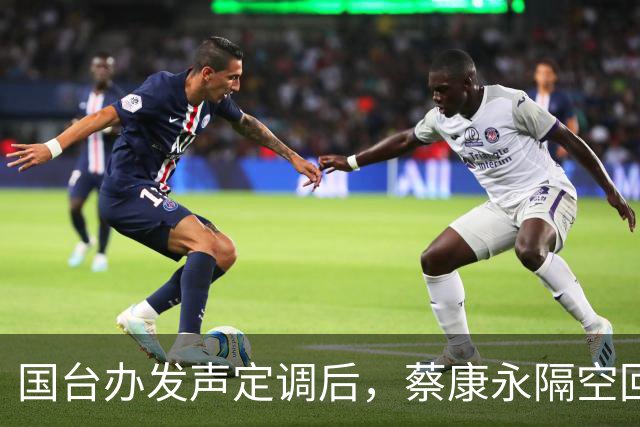 国台办发声定调后，蔡康永隔空回应了，释放不简单的信号