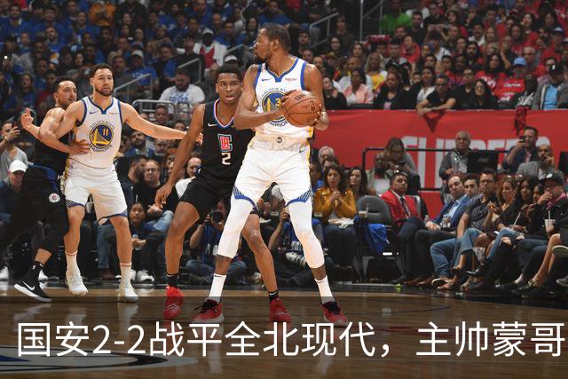 国安2-2战平全北现代，主帅蒙哥马利两个用人败笔坑了球队，憾失一场胜利