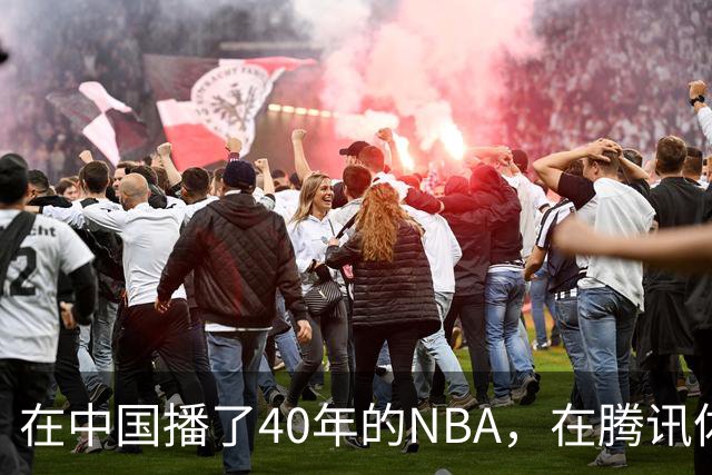 在中国播了40年的NBA，在腾讯体育迎来「全新境界」